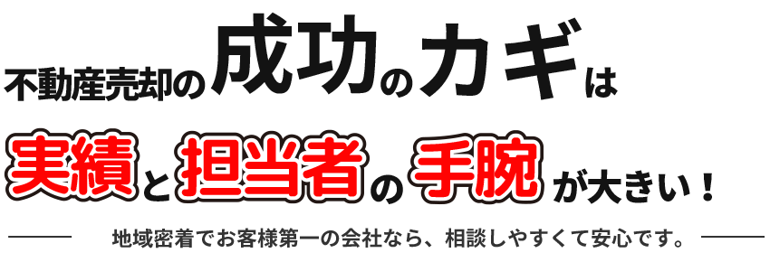 実績と担当者の手腕が大きい！