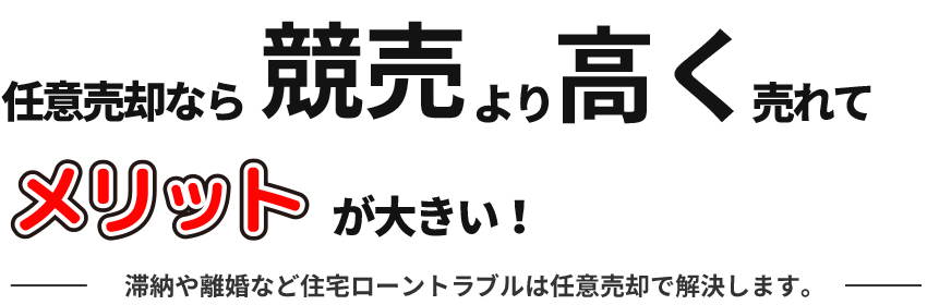 メリットが大きい!