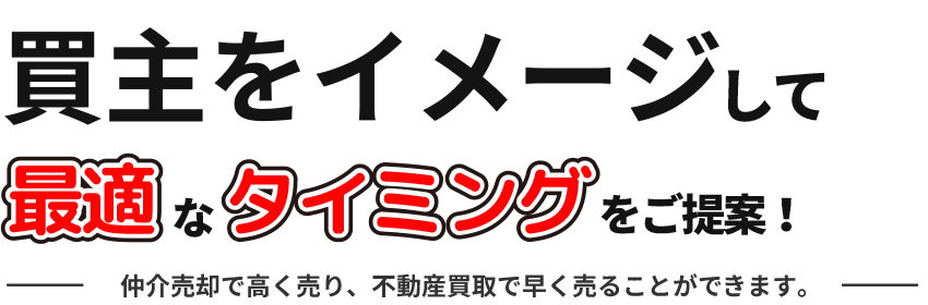 最適なタイミングをご提案!