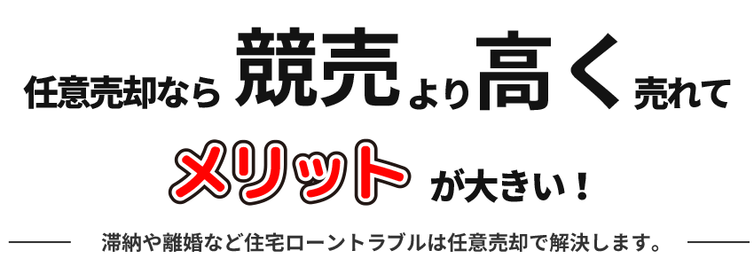 任意売却なら競売より高く売れて