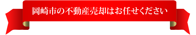 岡崎市の不動産売却はお任せください