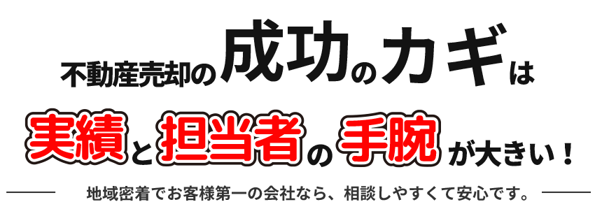 不動産売却の成功のカギは